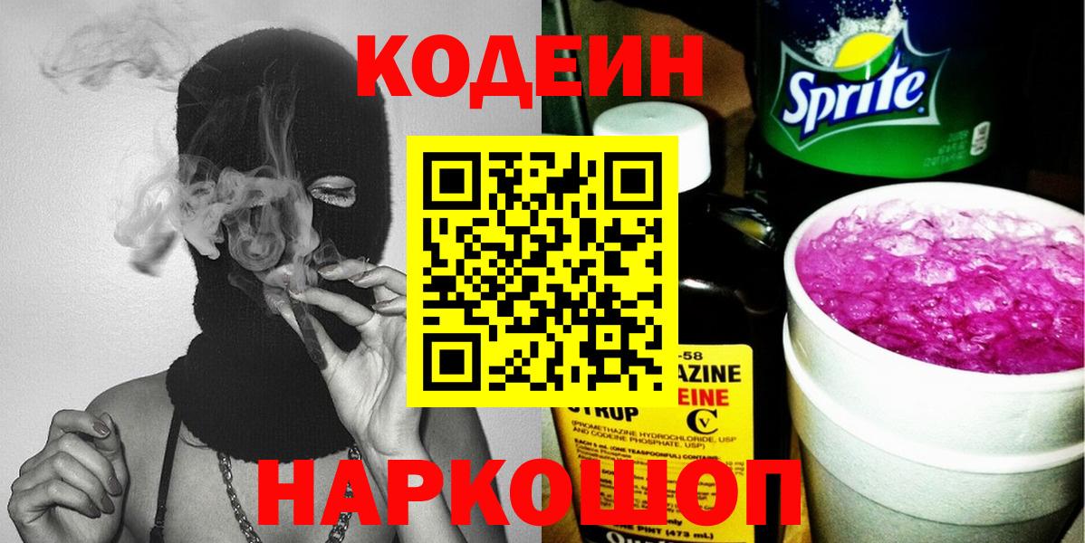 Кодеин напиток Lean (лин)  Кодеиновый сироп Lean Purple Drank  Канск  Вход с VPN 